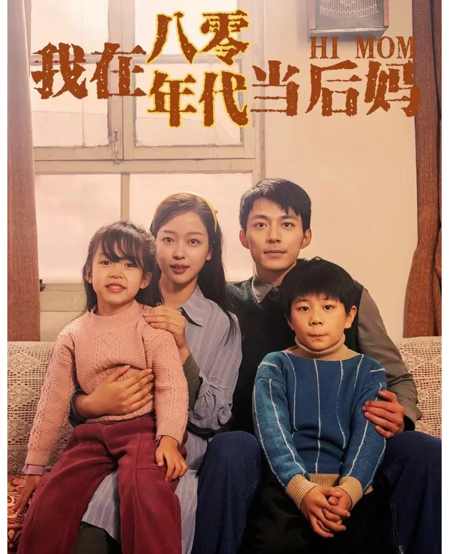我在八零年代当后妈短剧海报（模板示意）