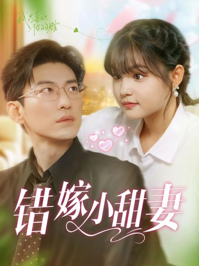 错嫁小甜妻短剧海报(模板示意)
