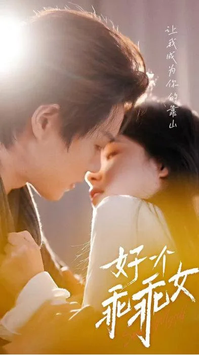 好一个乖乖女短剧海报（模板示意）