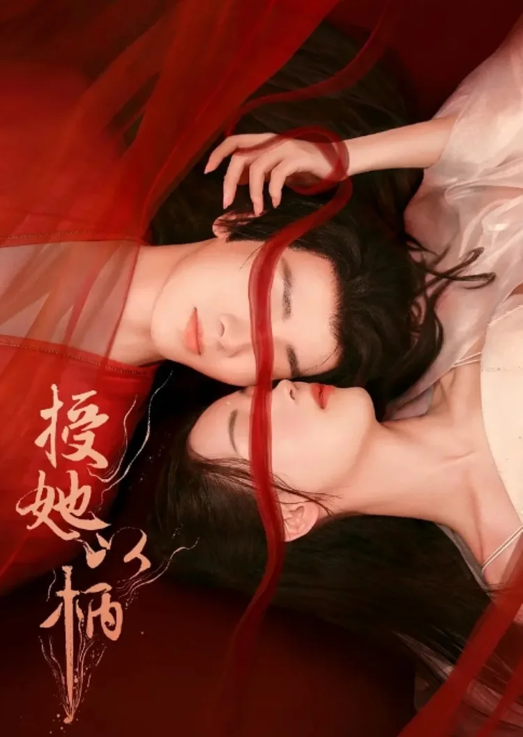 授她以柄风云录短剧海报（模板示意）
