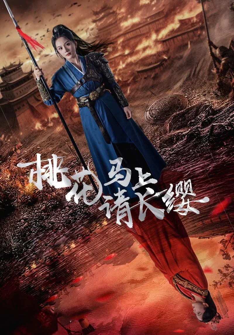 桃花马上请长缨短剧海报（模板示意）