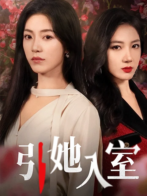 引她入室局中局短剧海报（模板示意）