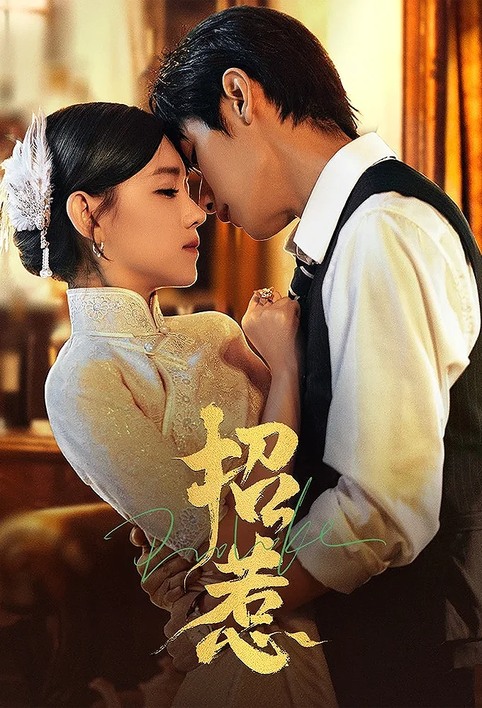 招惹风云变短剧海报（模板示意）