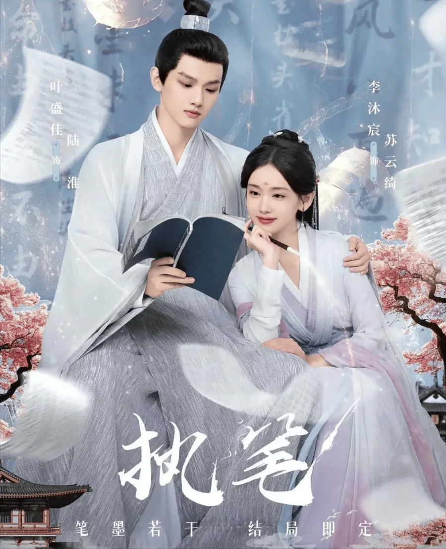 执笔逆命录短剧海报（模板示意）
